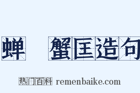 蝉緌蟹匡造句是什么意思的图片